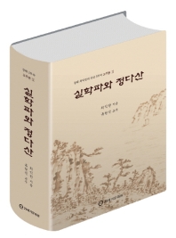 실학파와 정다산 / 최익한 지음 ; 류현석 교주