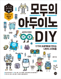 모두의 아두이노 DIY = Arduino DIY for everyone : 17가지 프로젝트로 만드는 나만의 스마트홈 / 김홍덕 지음
