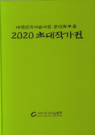 2020 초대작가전 : 대한민국미술대전 문인화부문 / 한국미술협회