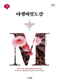 야생버섯도감 = Wild mushroom illustrated book : 버섯 151종 / 석순자, 김양섭, 박영준 공저