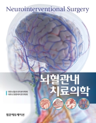 뇌혈관내치료의학 = Neurointerventional surgery / 저자: 대한뇌혈관내치료의학회, 대한신경중재치료의학회