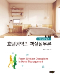 (NCS에 맞춘) 호텔경영의 객실실무론 = Room division operations in hotel management / 최익준, 남택영 공저