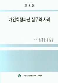 개인회생파산 실무와 사례 / 저자: 한병호, 김충원, 설재순, 정기채