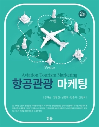 항공관광 마케팅 = Aviation tourism marketing / 저자: 강혜순, 권병찬, 남영재, 민춘기, 신경희