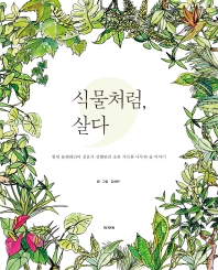 식물처럼, 살다 : 힐링 플랜테리어 전문가 김해란의 초록 가득한 나무와 숲 이야기 / 글·그림: 김해란
