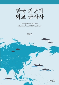 한국 외군의 외교·군사사 = Foreign forces in Korea a diplomatic and military history / 지은이: 황병무