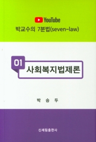 사회복지법제론 / 지은이: 박승두
