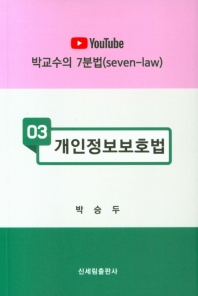 개인정보보호법 / 지은이: 박승두