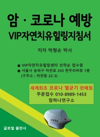 암·코로나 예방 : VIP자연치유힐링지침서 / 저자: 박형순
