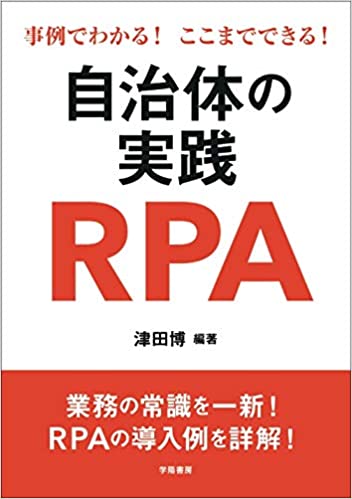 (事例でわかる! ここまでできる!) 自治体の実践 RPA / 津田博 編著