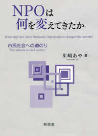 NPOは何を変えてきたか : 市民社会への道のり = What and how have nonprofit organizations changed the society? : the process to civil society / 川崎あや 著