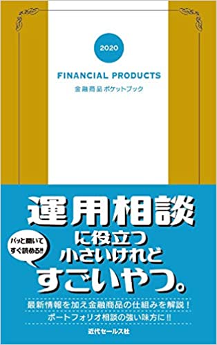 金融商品ポケットブック. 2020 / 近代セ-ルス社 編著