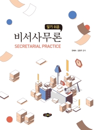 (알기 쉬운) 비서사무론 = Secretarial practice / 한혜숙, 김현주 공저