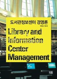 도서관정보센터 경영론 = Library and information center management / 저자: 곽동철, 이용재