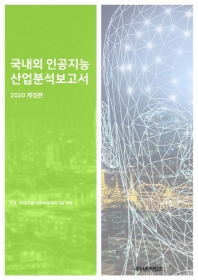 국내외 인공지능 산업분석보고서 / 저자: 비피기술거래, 비피제이기술거래