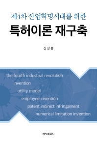 (제4차 산업혁명시대를 위한) 특허이론 재구축 / 지은이: 신상훈