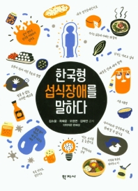 한국형 섭식장애를 말하다 = All about Korean eating disorder / 김소울, 최혜윤, 오정연, 김태언 공저