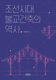 조선시대 불교건축의 역사 / 홍병화 지음