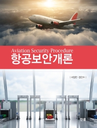 항공보안개론 = Aviation security procedure / 지은이: 서정만, 정인수