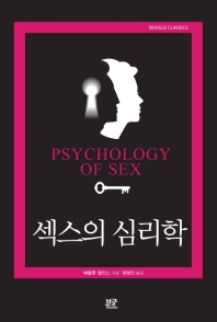 섹스의 심리학 / 해블록 엘리스 지음 ; 정명진 옮김