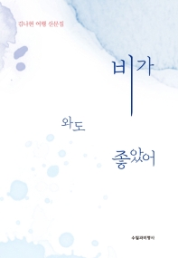 비가 와도 좋았어 : 김나현 여행 산문집 / 지은이: 김나현