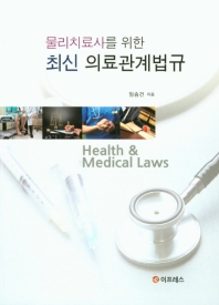 (물리치료사를 위한) 최신 의료관계법규 = Health & medical laws / 임승건 지음