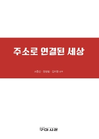 주소로 연결된 세상 / 고종신, 양성철, 김지영 공저