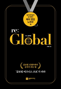 다시, 글로벌 = Re: global : 밀리언마일러 상사맨의 해외 영업 노하우 / 정해평 지음