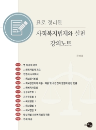 (표로 정리한) 사회복지법제와 실천 강의노트 / 지은이: 한태희