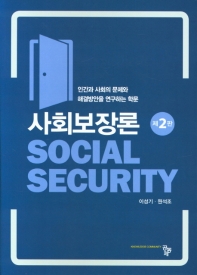 사회보장론 = Social security : 인간과 사회의 문제와 해결방안을 연구하는 학문 / 공저자: 이성기, 원석조