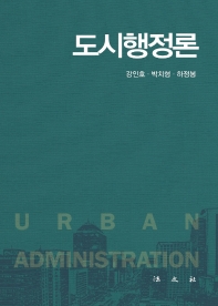 도시행정론 = Urban administration / 저자: 강인호, 박치형, 하정봉
