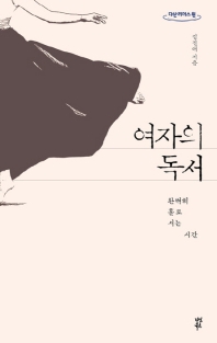 여자의 독서 : 완벽히 홀로 서는 시간 : 큰글자도서 / 김진애 지음