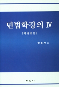 민법학강의. 4, 채권총론 / 박종찬 저
