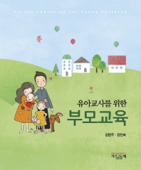 (유아교사를 위한) 부모교육 = Parent education for young children / 공저자: 김현주, 강인숙