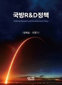 국방R&D정책 = Defense research and development policy / 지은이: 양희승, 조현기
