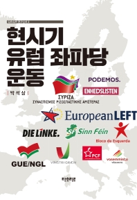 현시기 유럽 좌파당 운동 / 지은이: 박석삼