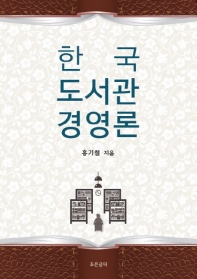 한국 도서관경영론 / 홍기철 지음