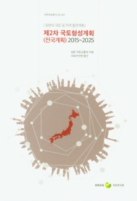 (제2차) 국토형성계획(전국계획) : 2015∼2025 / 일본 국토교통성 자료 ; 국토연구원 발간