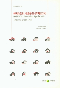해비타트 III : 새로운 도시의제(2016) / UN Habitat 자료 ; 국토연구원 번역 발간