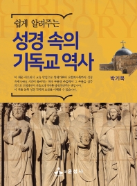 (쉽게 알려주는) 성경 속의 기독교 역사 / 지은이: 박기묵