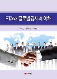 FTA와 글로벌경제의 이해 / 지은이: 서정수, 강태원, 박성곤