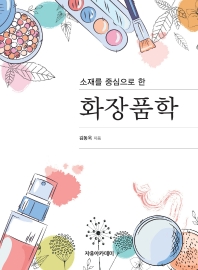 (소재를 중심으로 한) 화장품학 / 김동욱 지음