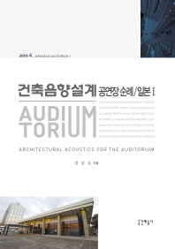건축음향설계 = Architectural acoustics for the auditorium : 공연장 순례. 일본Ⅰ / 김남돈 지음