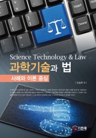 과학기술과 법 = Science technology & law : 사례와 이론 중심 / 오승한 저