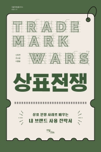 상표전쟁 = Trade mark wars : 상표 분쟁 사례로 배우는 내 브랜드 사용 전략서 / 지은이: 신무연, 조소윤, 이영훈