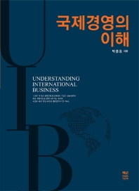 국제경영의 이해 = Understanding international business / 박종돈 지음