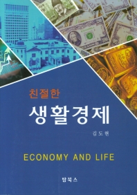(친절한) 생활경제 = Economy and life / 저자: 김도현