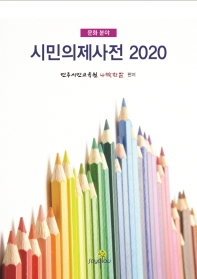 시민의제사전 2020 : 문화 분야 / 민주시민교육원 나락한알 편저