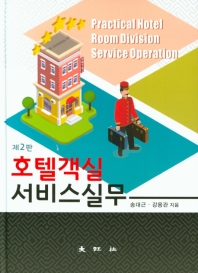 호텔객실 서비스실무 = Practical hotel room division service operation / 저자: 송대근, 강용관