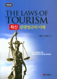 (최신) 관광법규의 이해 = The laws of tourism / 신동숙, 박순영 공저